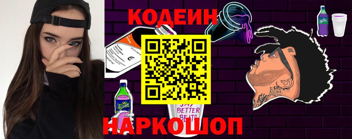 Каменск-Уральский  Codein напиток Lean (лин)  Вход с VPN  Кодеин Purple Drank 